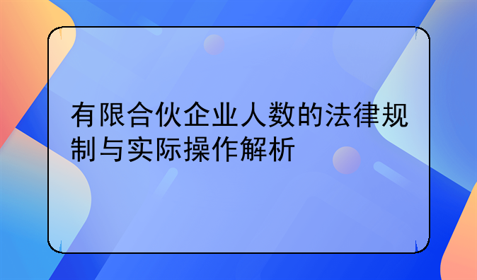 有限合伙企业人数的法律规制与实际操作解析
