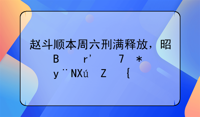 赵斗顺本周六刑满释放，是否有再犯的可能？