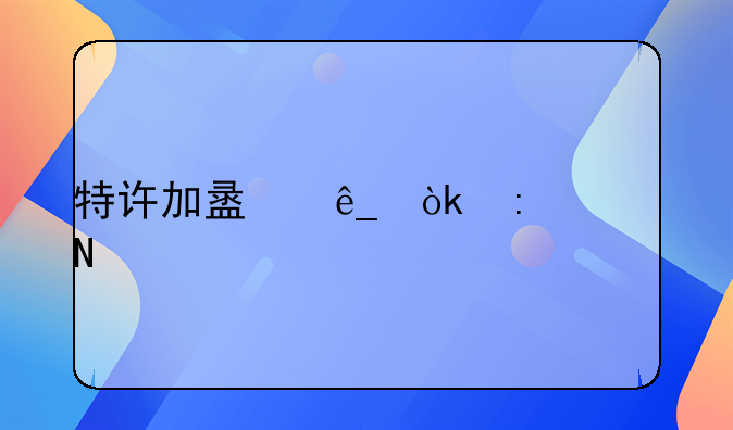 特许加盟店：探索品牌力量，打造成功创业之路