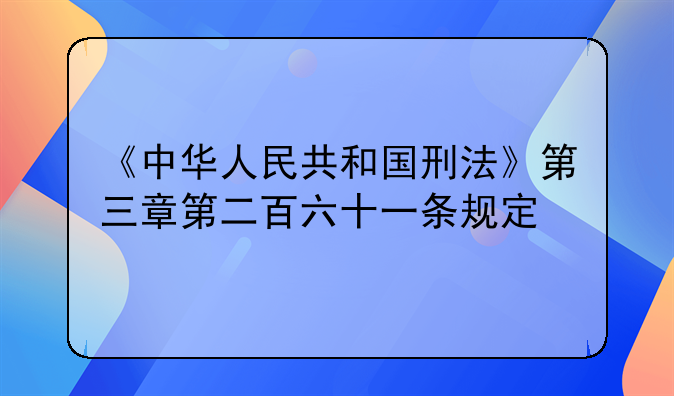 《中华人民共和国刑法》第三章第二百六十一条规定