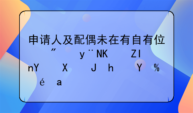 申请人及配偶未在有自有住房的京外地区购房或租房