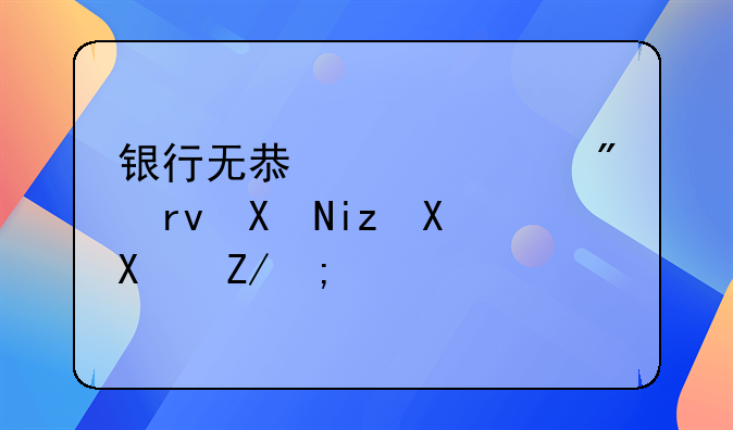 银行无息贷款到期却无力偿还：应对策略与解决方案