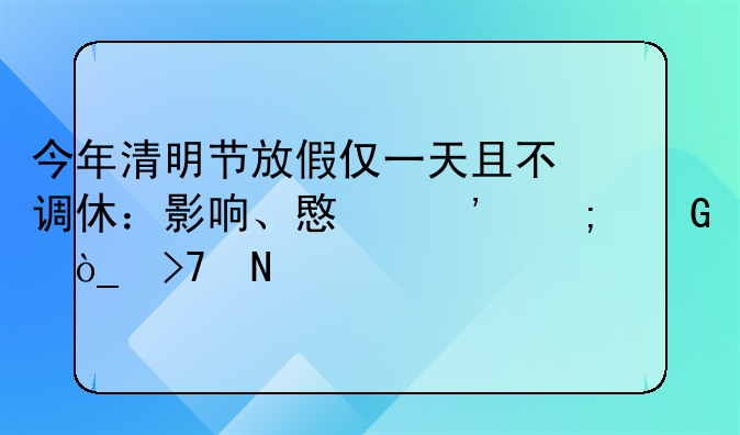 今年清明节放假仅一天且不调休：影响、意义与民众反响