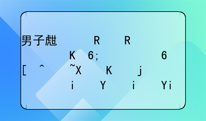 男子生产销售假冒华为屏幕获利一案，最后是如何判的？