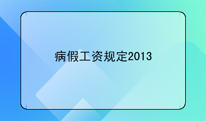 病假工资规定2013