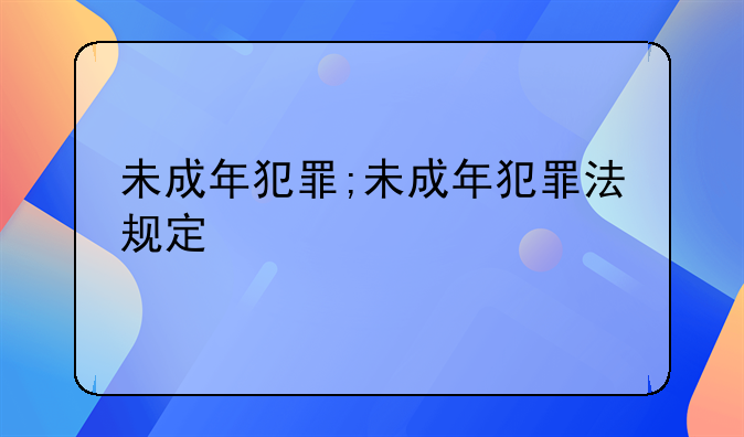 未成年犯罪;未成年犯罪法规定