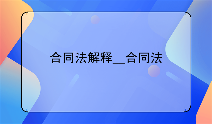 合同法解释__合同法