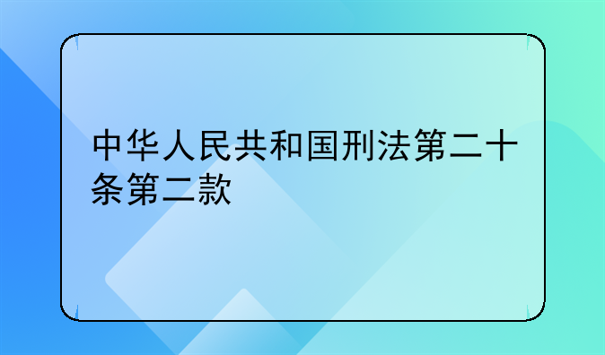 中华人民共和国刑法第二十条第二款