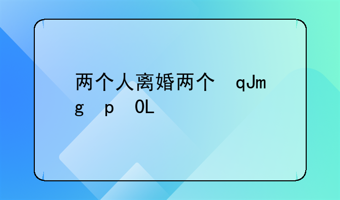 两个人离婚两个孩子怎么判