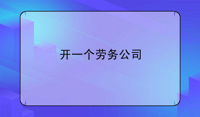 开一个劳务公司