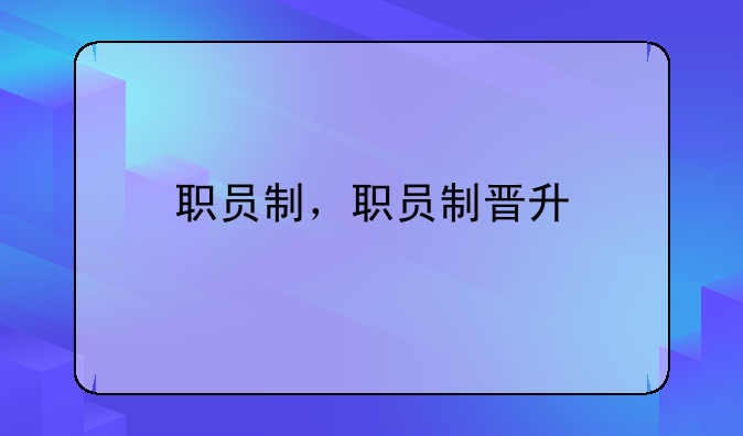 职员制，职员制晋升