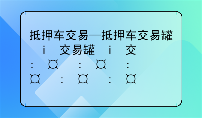 抵押车交易—抵押车交易网上的车能不能买