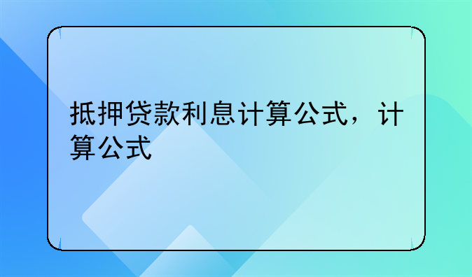 抵押贷款利息计算公式，计算公式